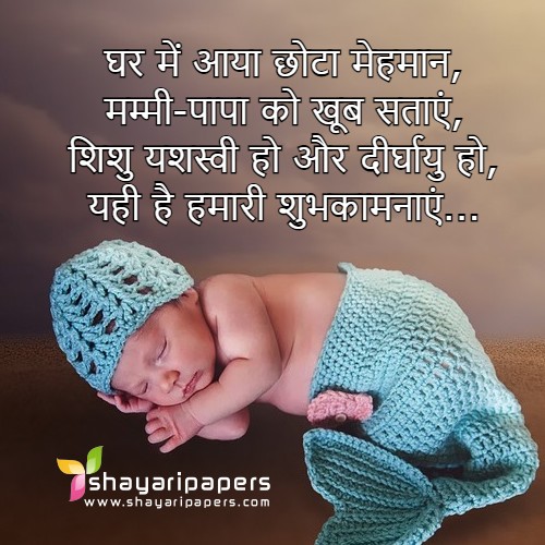 new born baby shayari hindi images